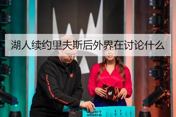 湖人续约里夫斯后外界在讨论什么
